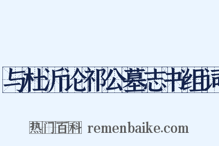 与杜沂论祁公墓志书组词是什么意思的图片